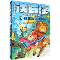 动物小说大王沈石溪·奇幻漫画书系:3猴王与霹雳神