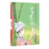 芦笙声声吹（汉）——美德中国原创儿童文学丛书