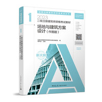 二级注册建筑师资格考试教材　１　场地与建筑方案设计（作图题）