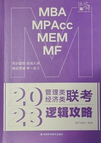 2023管理类 经济类联考 逻辑攻略