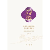 幻化--比较文化视域下的中日变身谭研究