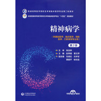精神病学（第2版）（普通高等医学院校五年制临床医学专业第二轮教材）