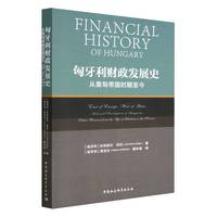 匈牙利财政发展史-（从奥匈帝国时期至今）
