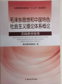 毛泽东思想和中国特色社会主义理论体系概论实践教学指导