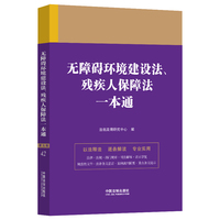 无障碍环境建设法、残疾人保障法一本通（第九版）