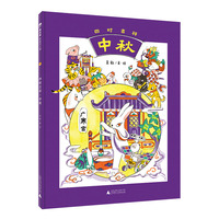 四时吉祥·中秋(魔法象·图画书王国)