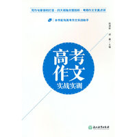 高考作文实战实训