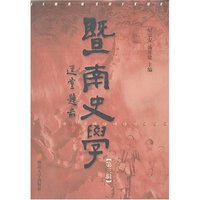 暨南史学(第三辑)