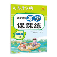 司马彦字帖四年级小学生练字帖写字课课练下册每日一练笔画笔顺练语文课本同步生字描红临摹人教版专用练习册写字硬笔书法练字本楷书