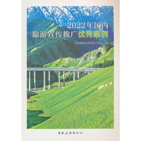 2022年国内旅游宣传推广优秀案例