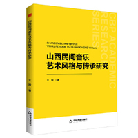 中书学研— 山西民间音乐艺术风格与传承研究