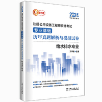 2024注册公用设备工程师资格考试 专业基础历年真题解析与模拟试卷 给水排水专业