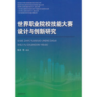 世界职业院校技能大赛设计与创新研究