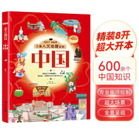 儿童人文地理百科中国 硬壳精装超大开本全彩插图版中国人文地理大百科全书 儿童科普阅读畅销书观天下知世界百科课外书籍