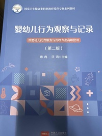 婴幼儿行为观察与记录(第二版)