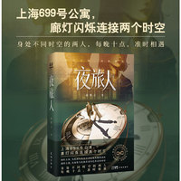 夜旅人 （上海699号公寓，廊灯闪烁连接两个时空。身处不同时空的两人，每晚十点，准时相遇。 穿越 倪妮主演 律师盛清让 法医宗瑛）