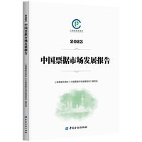 2023中国票据市场发展报告