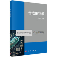 合成生物学 9787030786357刘建忠科学出版社