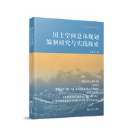国土空间总体规划编制研究与实践探索