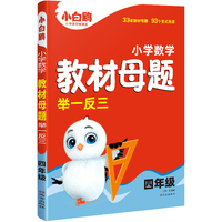 万唯小白鸥小学四年级数学教材母题举一反三