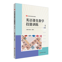 英语课堂教学技能训练(第2版)/新标准学科教育系列教材