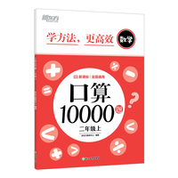 新东方 口算10000题  二年级上 小学数学口算题速刷提高计算力