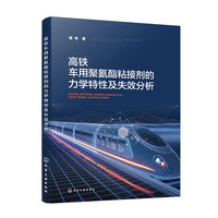 高铁车用聚氨酯粘接剂的力学特性及失效分析