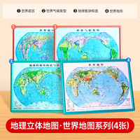 【时光学】地理立体地图·世界地图系列 地理立体地图立体凹凸地图 地形图小学到初中地理知识地图学生专用版三维沙盘浮雕中国地图和世界地图