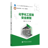 化学化工实验安全教程     普通高等教育“十四五”规划教材