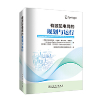 有源配电网的规划与运行（Planning and Operation of Active Distribution Networks）