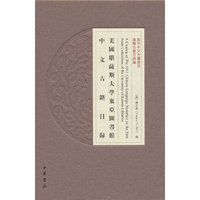 美国堪萨斯大学东亚图书馆中文古籍目录（海外中文古籍总目）