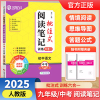 2025新 初中语文批注式阅读笔记中考+九年级全一册 初中三年级阅读笔记同步课内外思维导图公式法中考+九年级阅读答题强化训练题模板（单本）