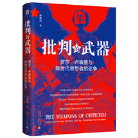 大学问·批判的武器：罗莎·卢森堡与同时代思想者的论争（影响一代人的“革命之鹰”“红色罗莎”的思想蜕变史，张光明、王学东、孟钟捷一致推荐）