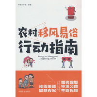 农村移风易俗行动指南