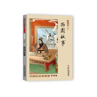 陈穉常中国历史故事集·悦读版——西周故事