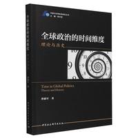 全球政治的时间维度：理论与历史