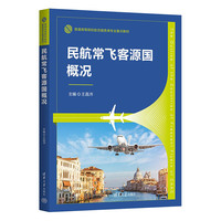 民航常飞客源国概况