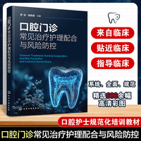 口腔门诊常见治疗护理配合与风险防控