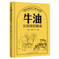 牛油：从牧场到餐桌【精装大本】