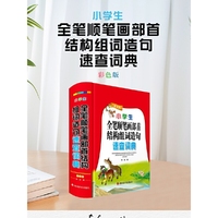 小学生全笔顺笔画部首结构组词造句速查词典(彩色版)