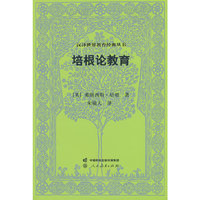 汉译世界教育经典丛书 培根论教育