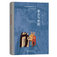 蒙古与教廷(丝路历史名著丛书)