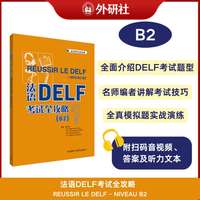法语DELF考试全攻略(B2)(24新)