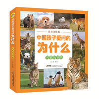 【中国孩子爱问的为什么（注音美绘版）】可爱的动物