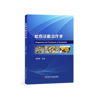 蛇伤诊断治疗学