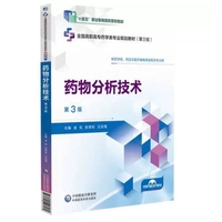药物分析技术 第3版