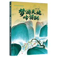 梦游天姥吟留别（6-10岁推荐阅读，唐代著名诗人李白的名篇~画出来的李白诗歌名篇，内含两张近一米长的拉页）