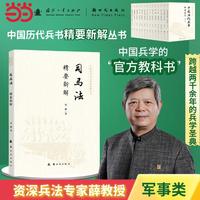 司马法精要新解 中国历代兵书精要新解丛书 薛国安作序 兵学圣典 国学经典 历史军事知识科普读物 国防工业出版社 当当图书 正版