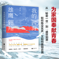 我的西海雄鹰翱翔 第五届扬子江网络文学作品大赛获奖作品 满腔热血奉献“两弹一星”，赤胆忠心只为强国梦想 为家国奉献青春 徐则臣、杨志军、麦苏——倾情推荐