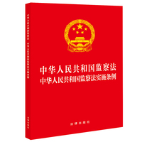 【2025年新版】中华人民共和国监察法 监察法实施条例 二合一(32开)